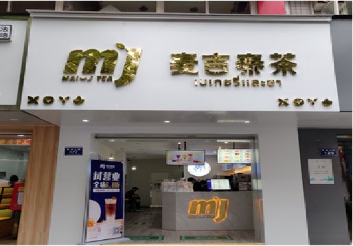 白玉奶茶店的招牌怎么做才吸引眼球？