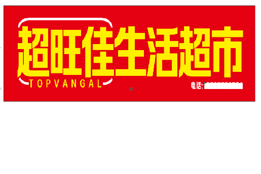 白玉设计门头的巧思。