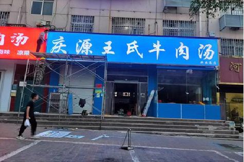 白玉喷绘招牌