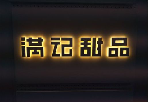 白玉发光字＆发光字招牌