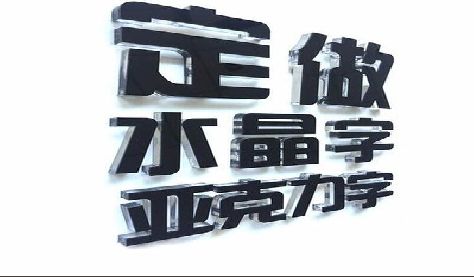 白玉门头水晶字的制作过程。