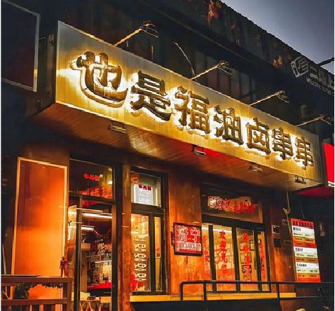 白玉店招的类型
