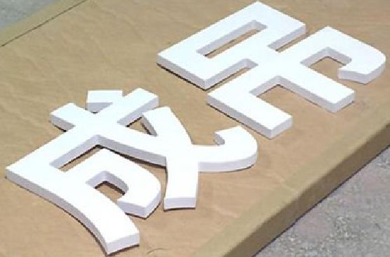 白玉PVC字广告制作介绍。