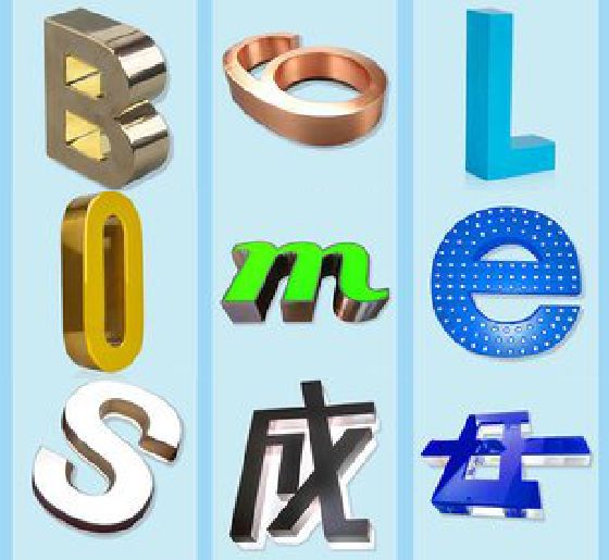 白玉门头广告字的种类。