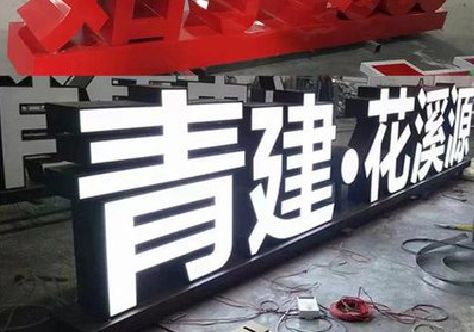 白玉打造更有特色的发光字招牌。