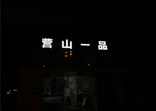 白玉发光字门头招牌日耗电量。