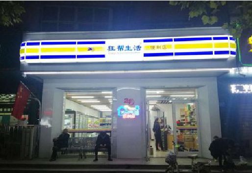白玉连锁店超市招牌制作。