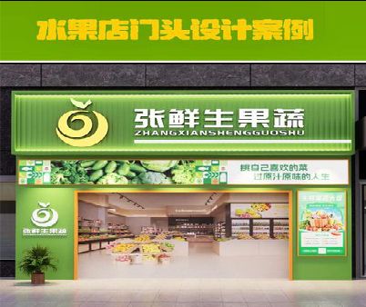 白玉生鲜超市门头设计应注意什么？