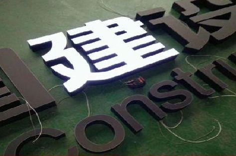 白玉黑白板亚克力发光字的优缺点？