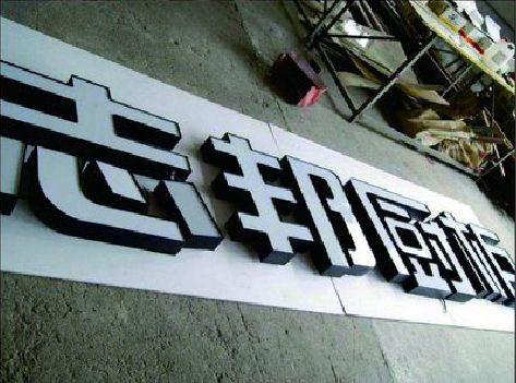 白玉不同门头广告招牌的工艺及适用行业。