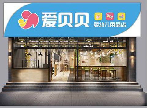 白玉母婴店招牌设计排版技巧。